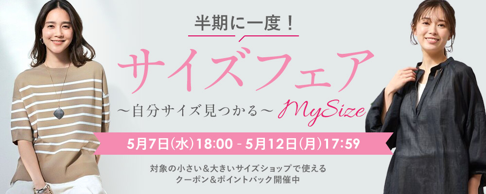 半期に一度！サイズフェア　 ～My SIZE・・・自分サイズ見つかる～