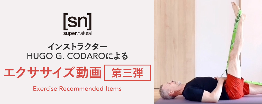[sn]super.natural　自宅で手軽にエクササイズ！インストラクターHUGOによるプレピラティス エクササイズ動画第三弾！