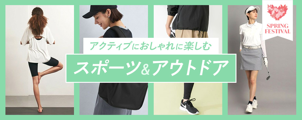 アクティブにおしゃれに楽しむスポーツ&アウトドア