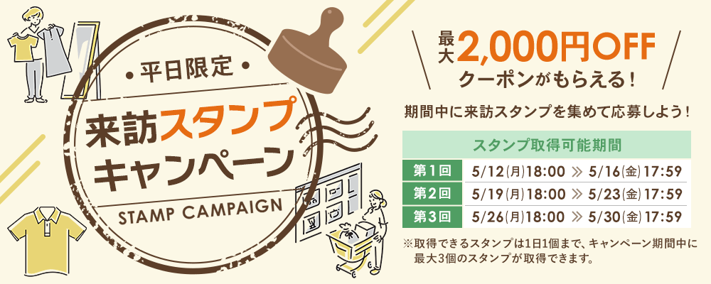 平日限定 来訪スタンプキャンペーン