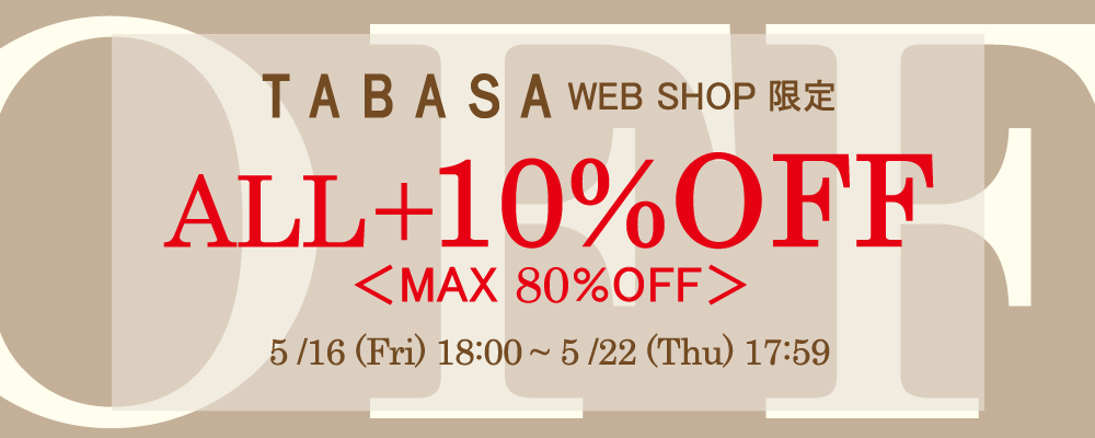 ＼5/22(木)17:59まで／対象商品＋10%オフ！タイムセール実施中