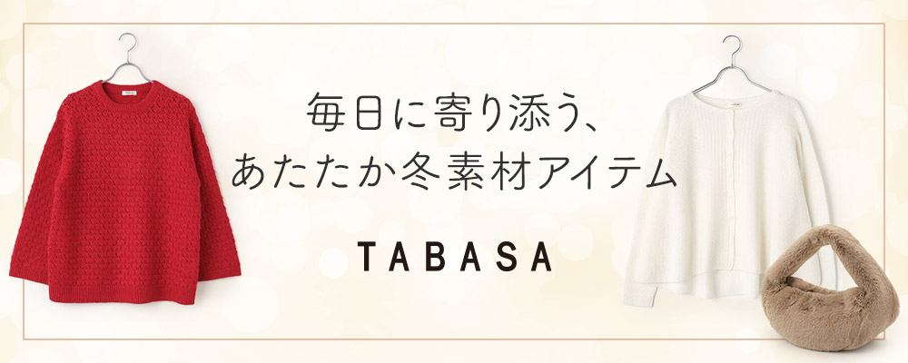 毎日に寄り添う、あたたか冬素材アイテム