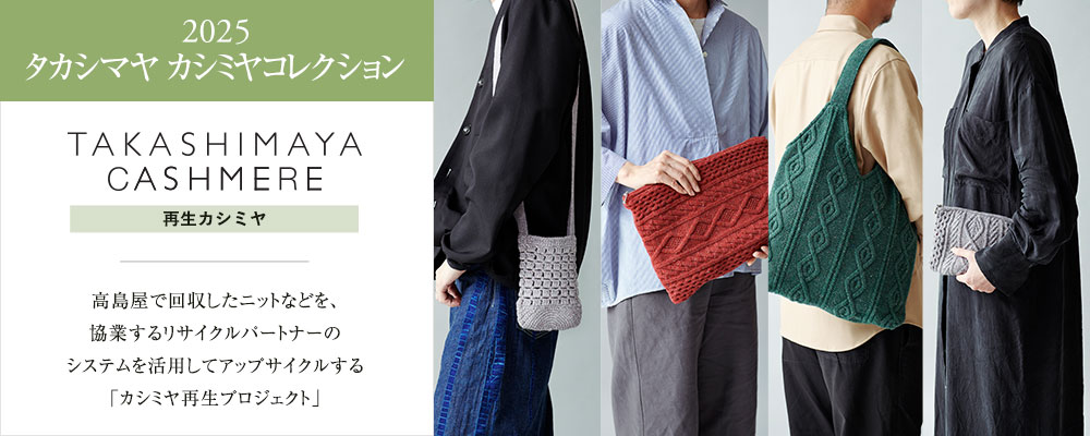 【2025再生カシミヤ】自分使いだけでなく、ギフトにもおすすめです。