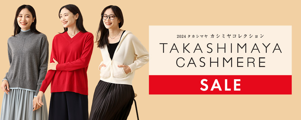 TAKASHIMAYA CASHMERE(レディース）クリアランスセール開催中！