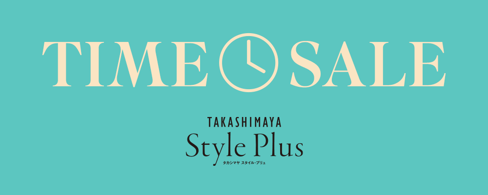 TAKASHIMAYA Style Plus　＼タイムセール開催中！／対象アイテムがスペシャルプライスに！5/9(金) 17:59まで