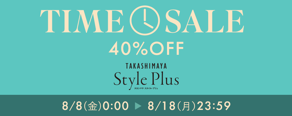 TAKASHIMAYA Style Plus　＼タイムセール／対象アイテムが全品40%OFFに！8/18(月)23:59まで！
