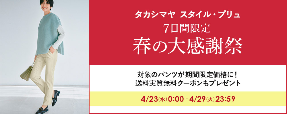 タカシマヤファッションスクエア 大人のための高感度