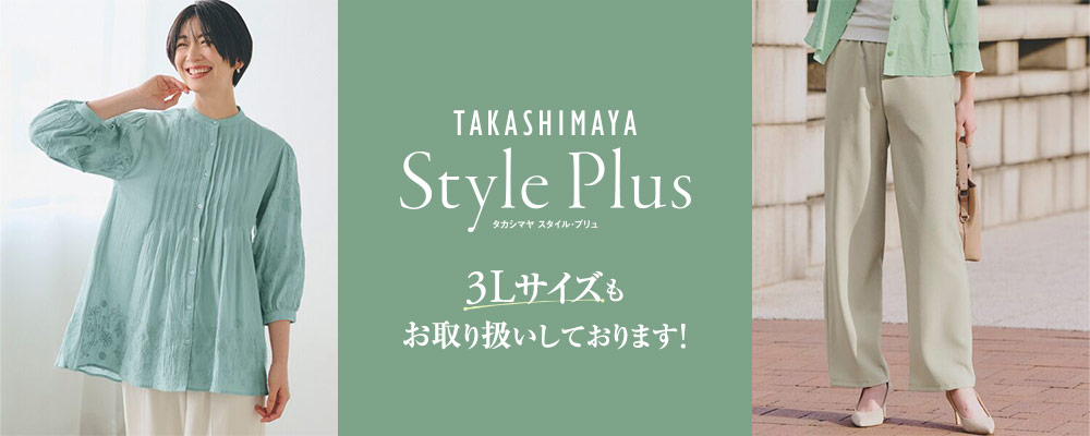 タカシマヤ スタイル・プリュでは、S～3Lサイズの展開があるアイテムも、豊富にラインナップしています！