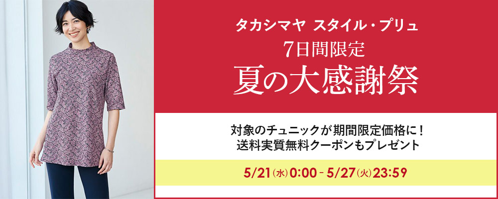 TAKASHIMAYA Style Plus　7日間限定！読売新聞掲載のチュニックが税込み3,980円！今なら送料実質無料クーポンプレゼント！