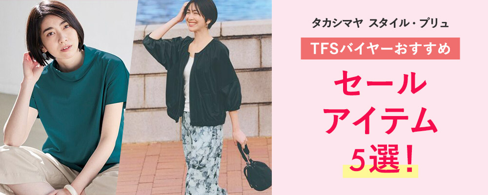 タカシマヤ スタイル・プリュ　TFSバイヤーおすすめのセールアイテム5選！