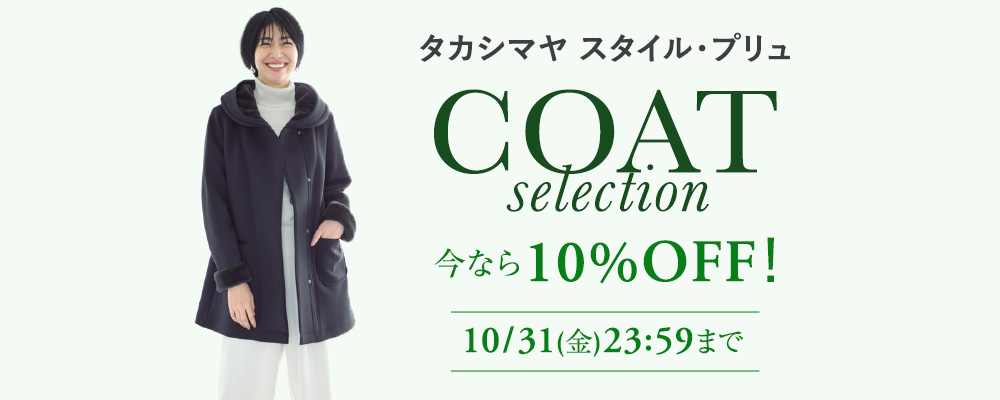 タカシマヤ スタイル・プリュ　＼期間限定！／対象アウターが10%OFFに！10/31(水)23:59まで！