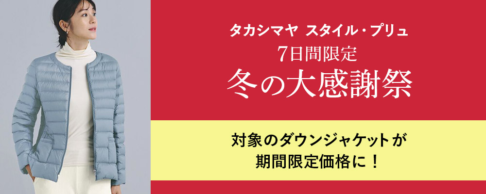 タカシマヤ スタイル・プリュ　7日間限定！朝日新聞掲載のダウンジャケットが税込み5,900円！