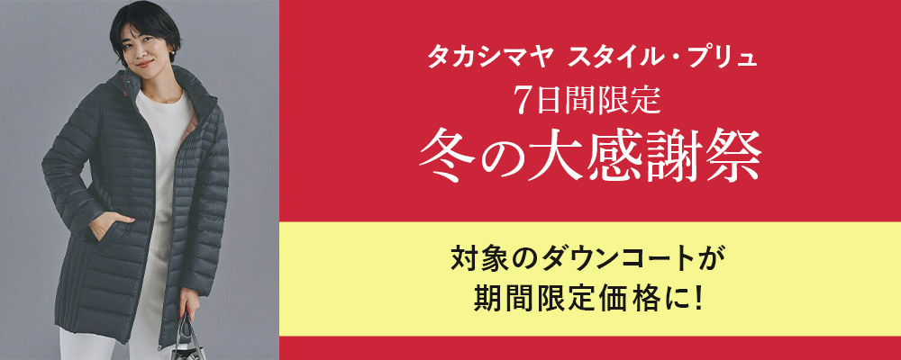 タカシマヤ スタイル・プリュ　7日間限定！読売新聞掲載のダウンコートが税込み7,900円！