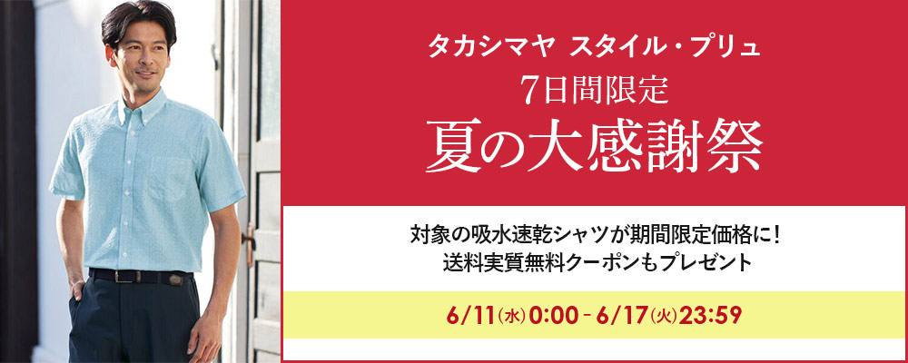 TAKASHIMAYA Style Plus　7日間限定！朝日新聞掲載のシャツが税込み4,500円！ 今なら送料実質無料クーポンプレゼント！