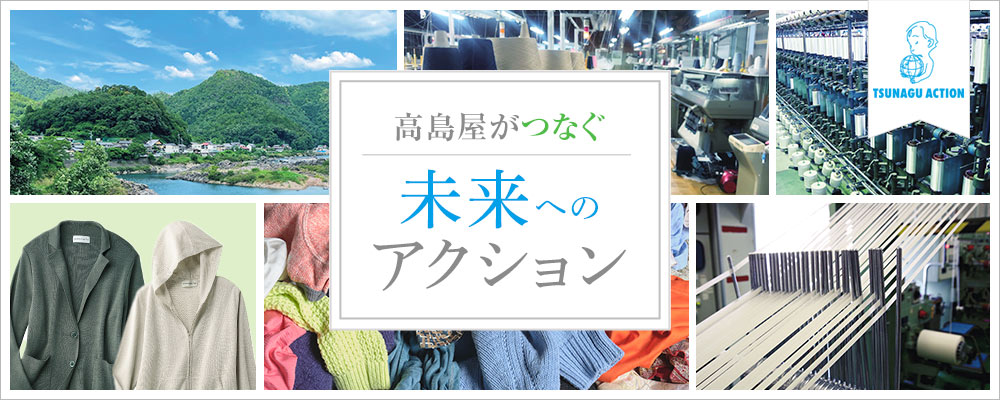 TSUNAGU ACTION 高島屋がつなぐ 未来へのアクション