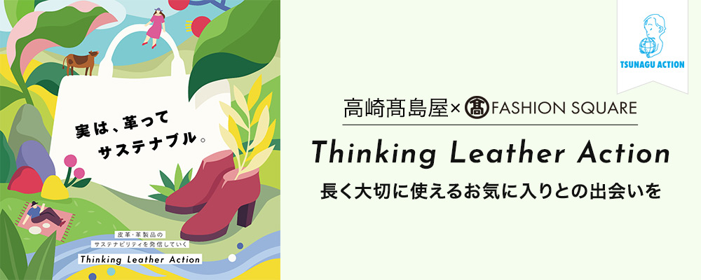 TSUNAGU ACTION高崎高島屋×TFS「Thinking Leather Action」長く大切に使えるお気に入りとの出会いを