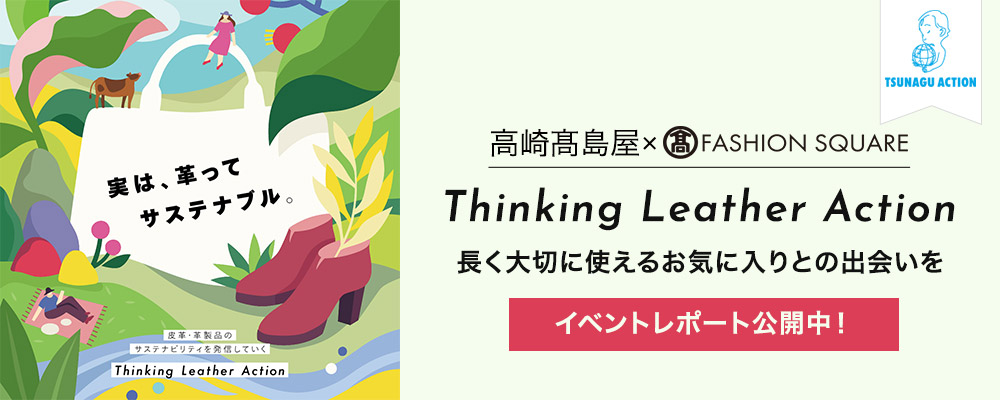 TSUNAGU ACTION高崎高島屋×TFS「Thinking Leather Action」長く大切に使えるお気に入りとの出会いを