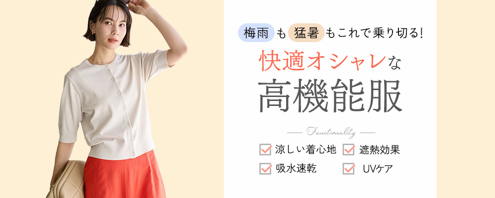 梅雨も猛暑もこれで乗り切る！ 快適オシャレな高機能服