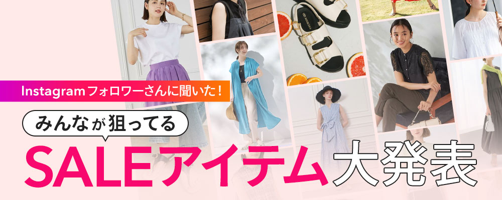 Instagramフォロワーさんに聞いた！ みんなが狙ってる SALEアイテム大発表