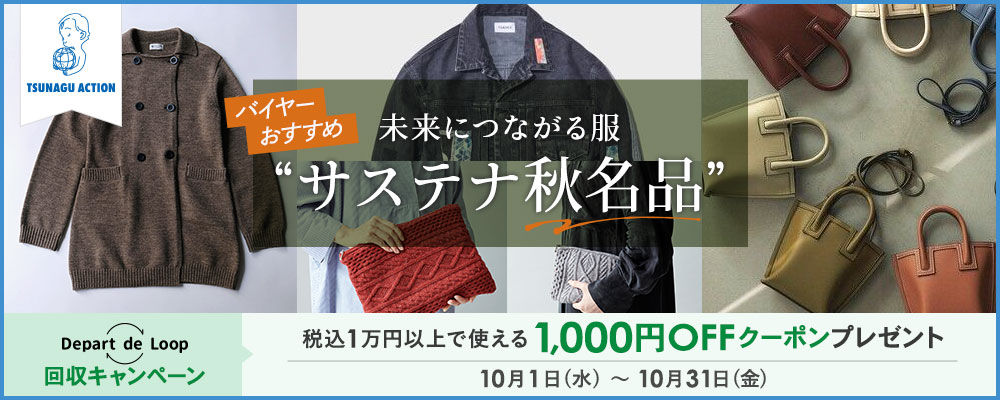 TSUNAGU ACTION 未来につながる服 バイヤーおすすめ“サステナ秋名品”