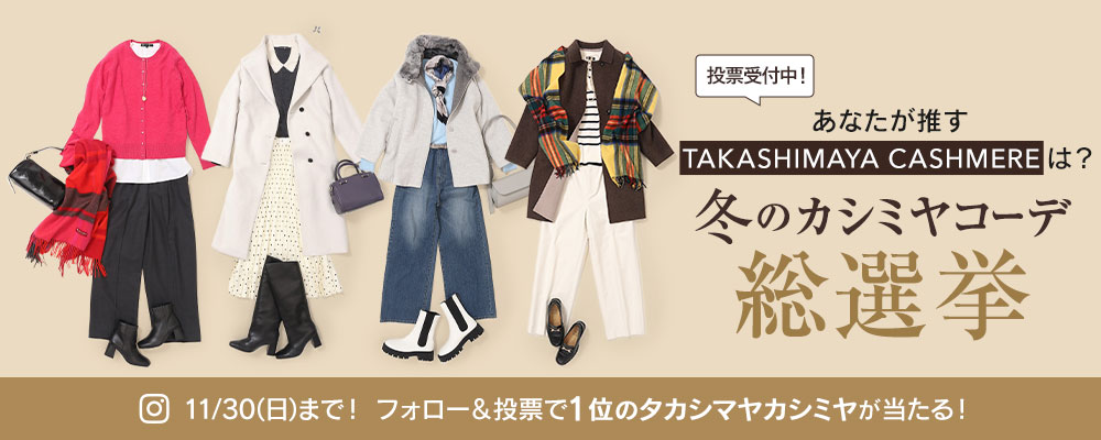あなたが推す「TAKASHIMAYA CASHMERE」は？ 冬のカシミヤコーデ総選挙