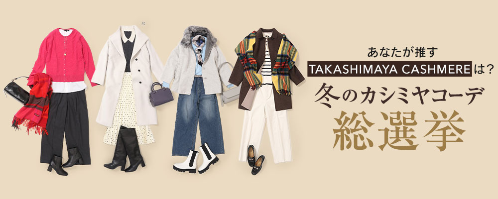 あなたが推す「TAKASHIMAYA CASHMERE」は？ 冬のカシミヤコーデ総選挙