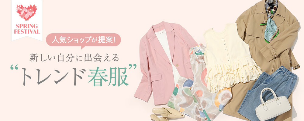 人気ショップが提案！ 新しい自分に出会える"トレンド春服"