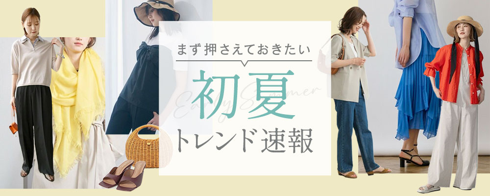 まず押さえておきたい 初夏トレンド速報