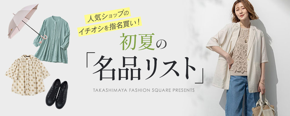 タカシマヤファッションスクエア 大人のための高感度