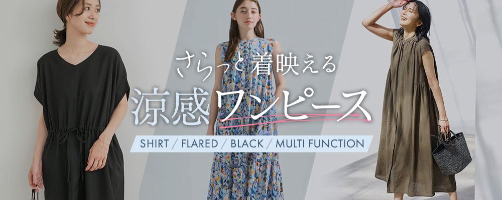 さらっと着映える 涼感ワンピース