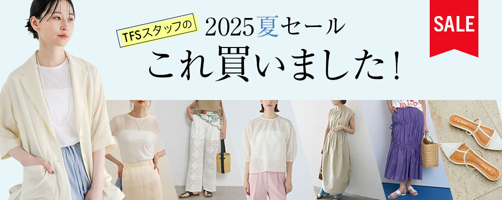 TFSスタッフの2025夏セールこれ買いました！