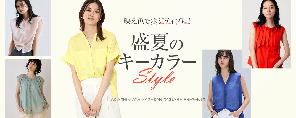 タカシマヤファッションスクエア 大人のための高感度