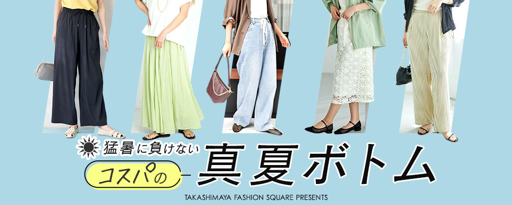 タカシマヤファッションスクエア 大人のための高感度