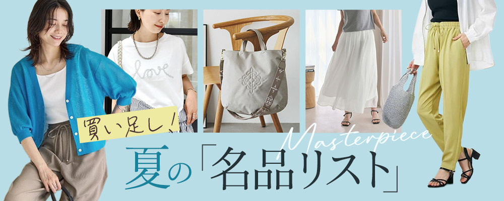 雑誌掲載商品 高島屋購入 タカシマヤファッションスクエア 大人のための高感度