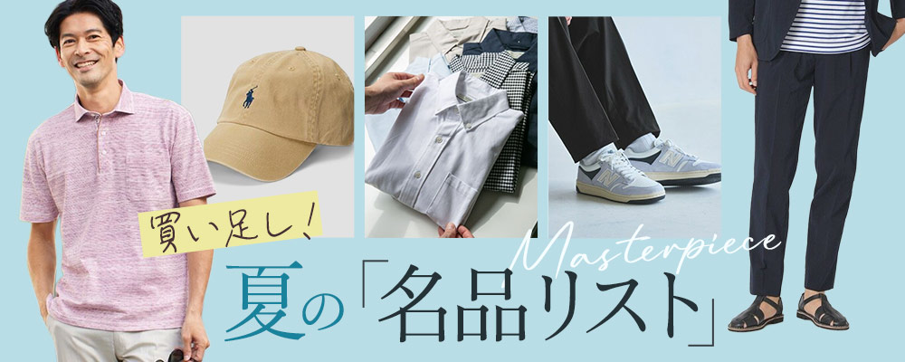 買い足し！夏の「名品リスト」