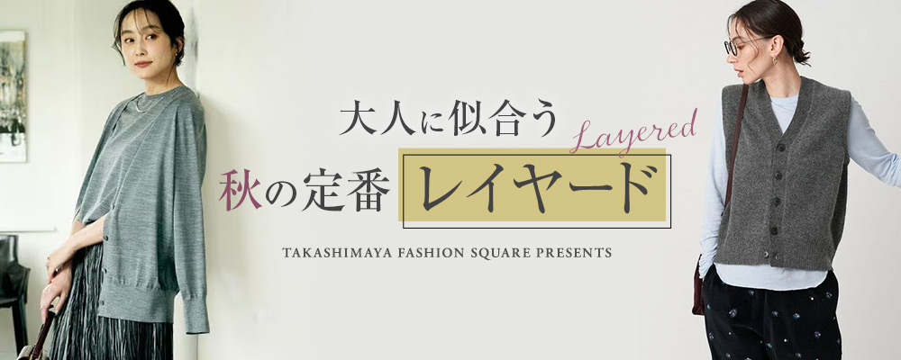 大人に似合う 秋の定番レイヤード