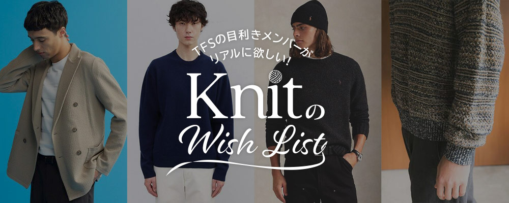 TFSの目利きメンバーがリアルに欲しい！KNITのWISH LIST