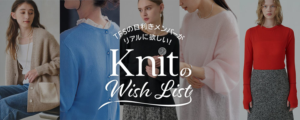 TFSの目利きメンバーがリアルに欲しい！KNITのWISH LIST