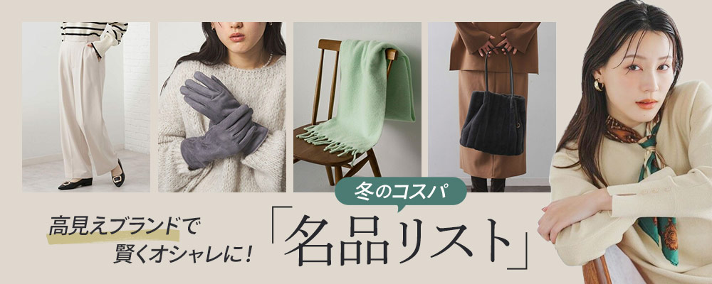 高見えブランドで賢くオシャレに！冬のコスパ「名品リスト」