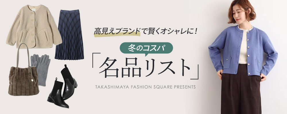 高見えブランドで賢くオシャレに！冬のコスパ「名品リスト」