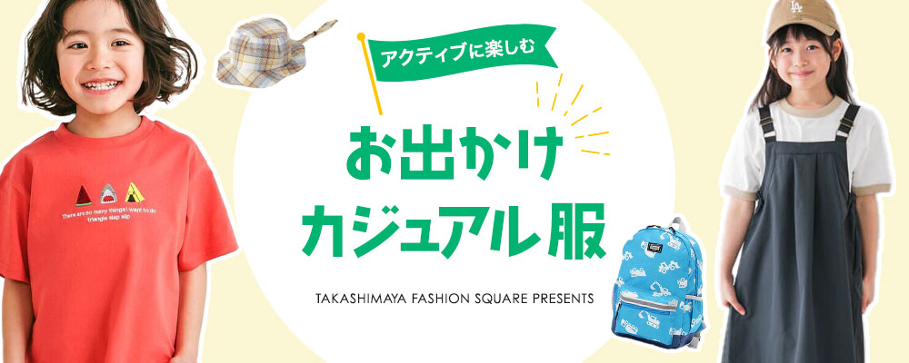 アクティブに楽しむ お出かけカジュアル服