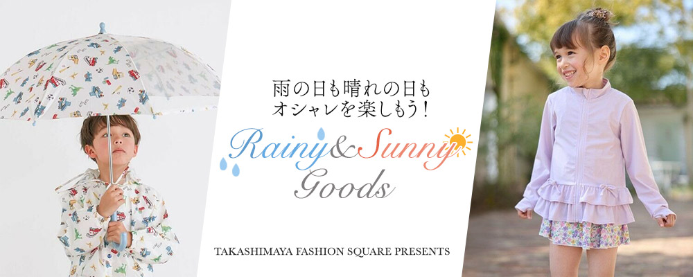 雨の日も晴れの日もオシャレを楽しもう！RAINY&SUNNY GOODS