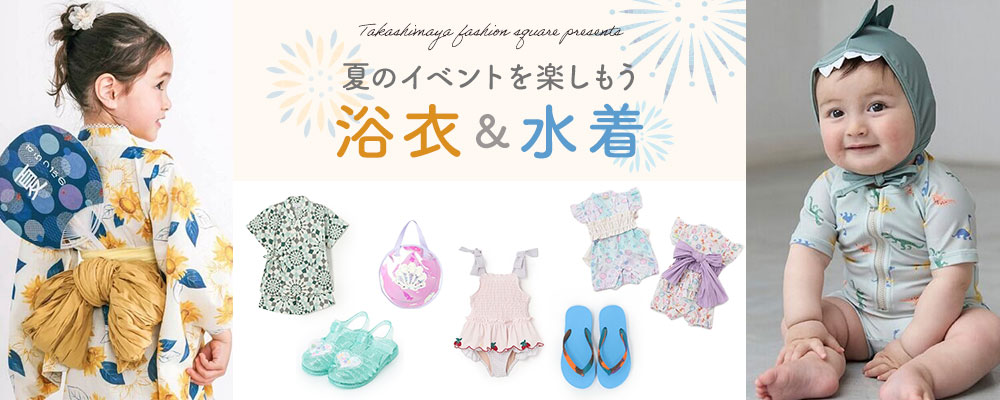夏のイベントを楽しもう 浴衣＆水着