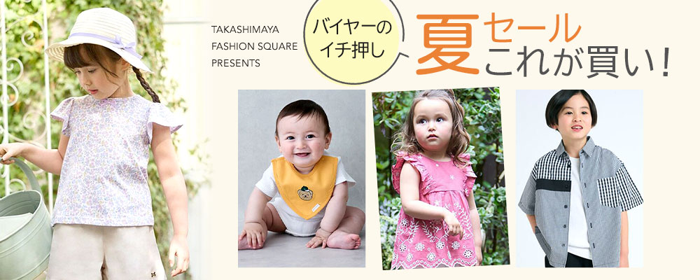 バイヤーのイチ押し 夏セールこれが買い！