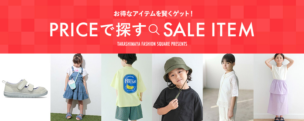 お得なアイテムを賢くゲット！PRICEで探すSALE ITEM