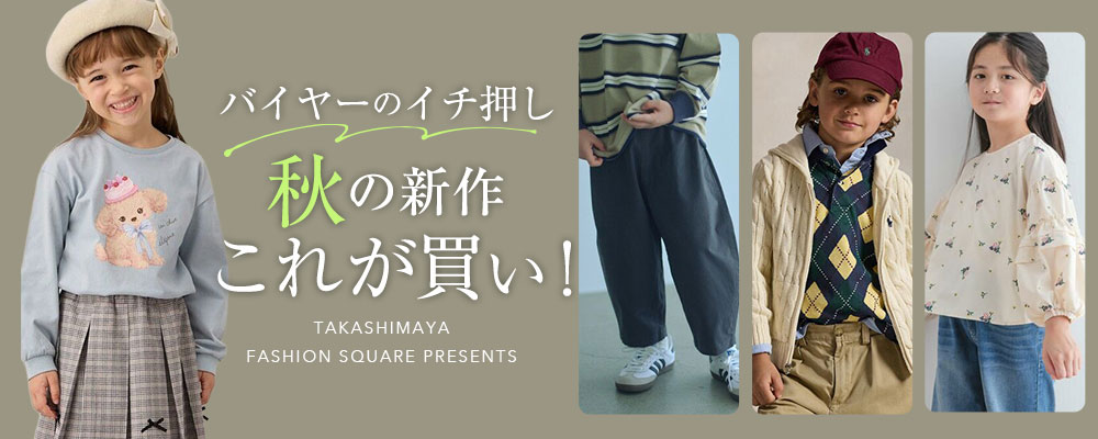 バイヤーのイチ押し 秋の新作これが買い！