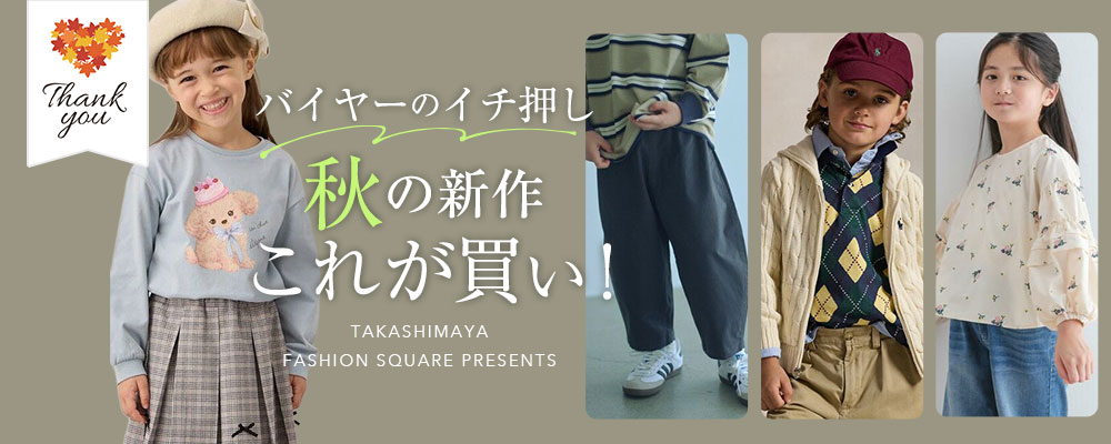 タカシマヤ　子ども服　セット タカシマヤファッションスクエア キッズファッション通販