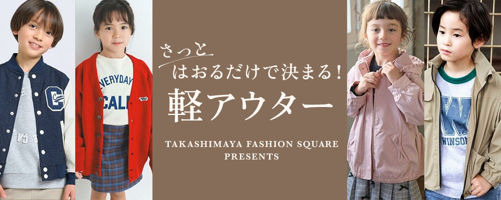さっとはおるだけ決まる！軽アウター