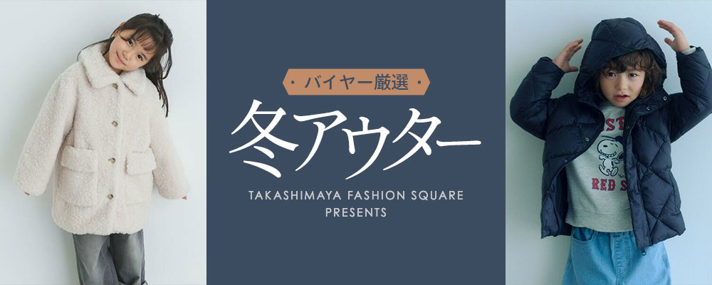 バイヤー厳選 冬アウター