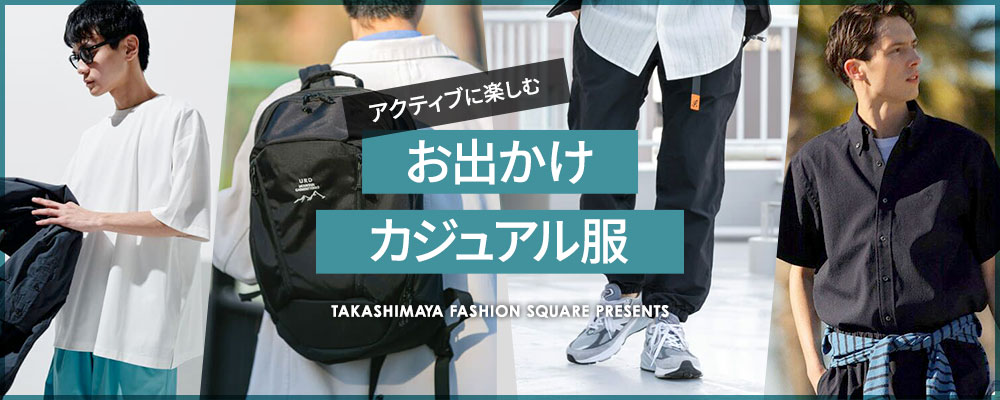 アクティブに楽しむ お出かけカジュアル服